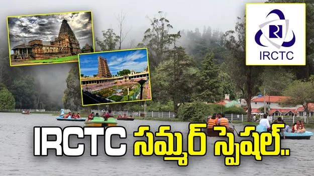 IRCTC సమ్మర్ స్పెషల్..  విజయవాడ టూ తమిళనాడు టూర్ ప్యాకేజీ