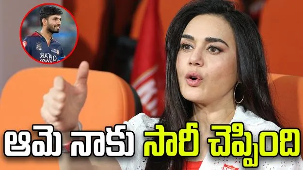 ప్రీతి జింటా నాకు సారీ చెప్పింది: ఆర్సీబీ ప్లేయర్ 