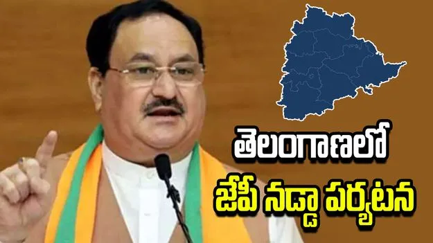  తెలంగాణలో కేంద్రమంత్రి జేపీ నడ్డా పర్యటన.. పూర్తి షెడ్యూల్ ఇదే..