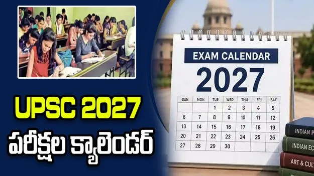 UPSC క్యాలెండర్ 2027 విడుదల.. సివిల్ సర్వీసెస్, NDA పరీక్షల షెడ్యూల్స్ ఇవే!
