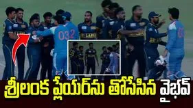 శ్రీలంక ప్లేయర్‌ను తోసేసిన వైభవ్ సూర్యవంశీ.. వీడియో వైరల్