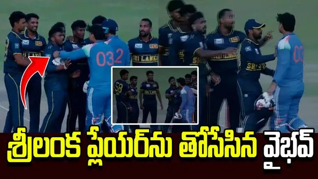 శ్రీలంక ప్లేయర్‌ను తోసేసిన వైభవ్ సూర్యవంశీ.. వీడియో వైరల్