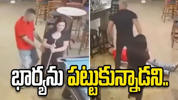 భార్యను అసభ్యంగా పట్టుకున్నాడని.. భర్తకు ఎంత కోపం వచ్చిందంటే.. ఒక్క పంచ్‌తో..