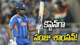 టీమిండియా టీ20 కెప్టెన్‌గా సంజు శాంసన్!
