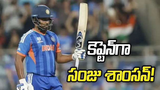 టీమిండియా టీ20 కెప్టెన్‌గా సంజు శాంసన్!