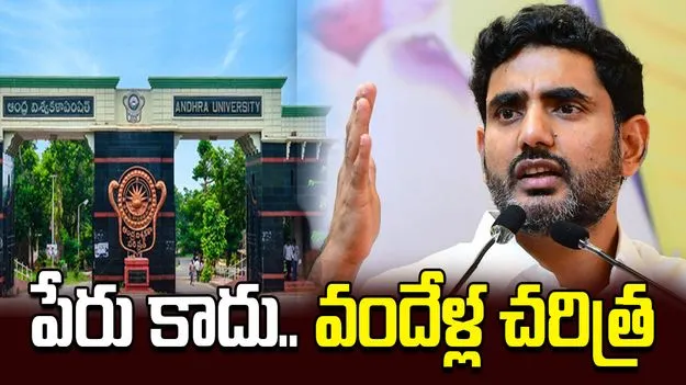 ఏయూ అంటే పేరు కాదు.. వందేళ్ల చరిత్ర: మంత్రి లోకేశ్..