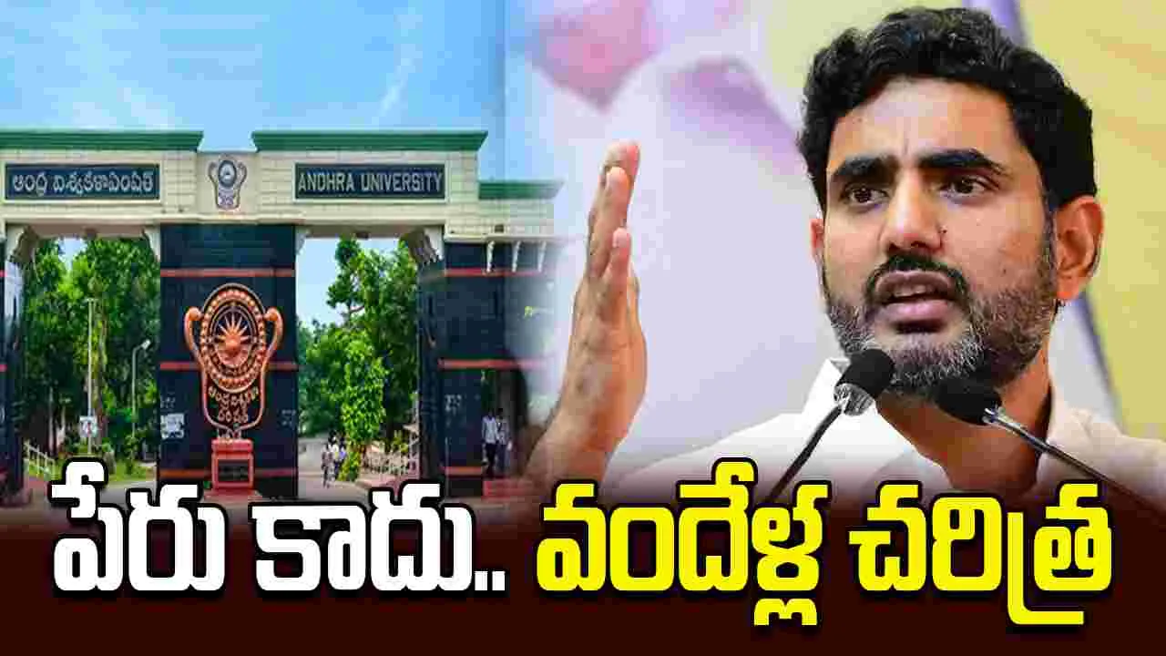 ఏయూ అంటే పేరు కాదు.. వందేళ్ల చరిత్ర: మంత్రి లోకేశ్..