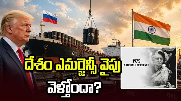 1975 నాటి చీకటి అధ్యాయం భారత్‌‌లో మళ్లీ రానుందా?