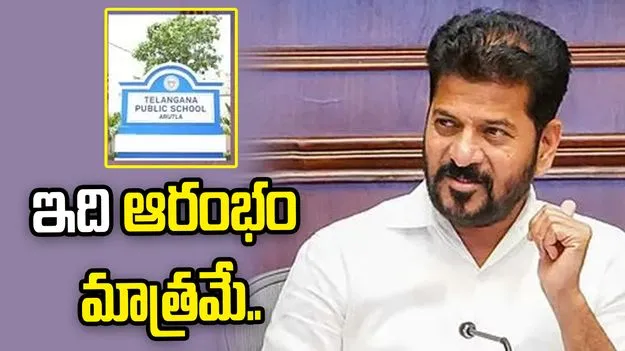 ఈ ‘తెలంగాణ పబ్లిక్ స్కూల్’ ఆరంభం మాత్రమే: సీఎం రేవంత్ రెడ్డి