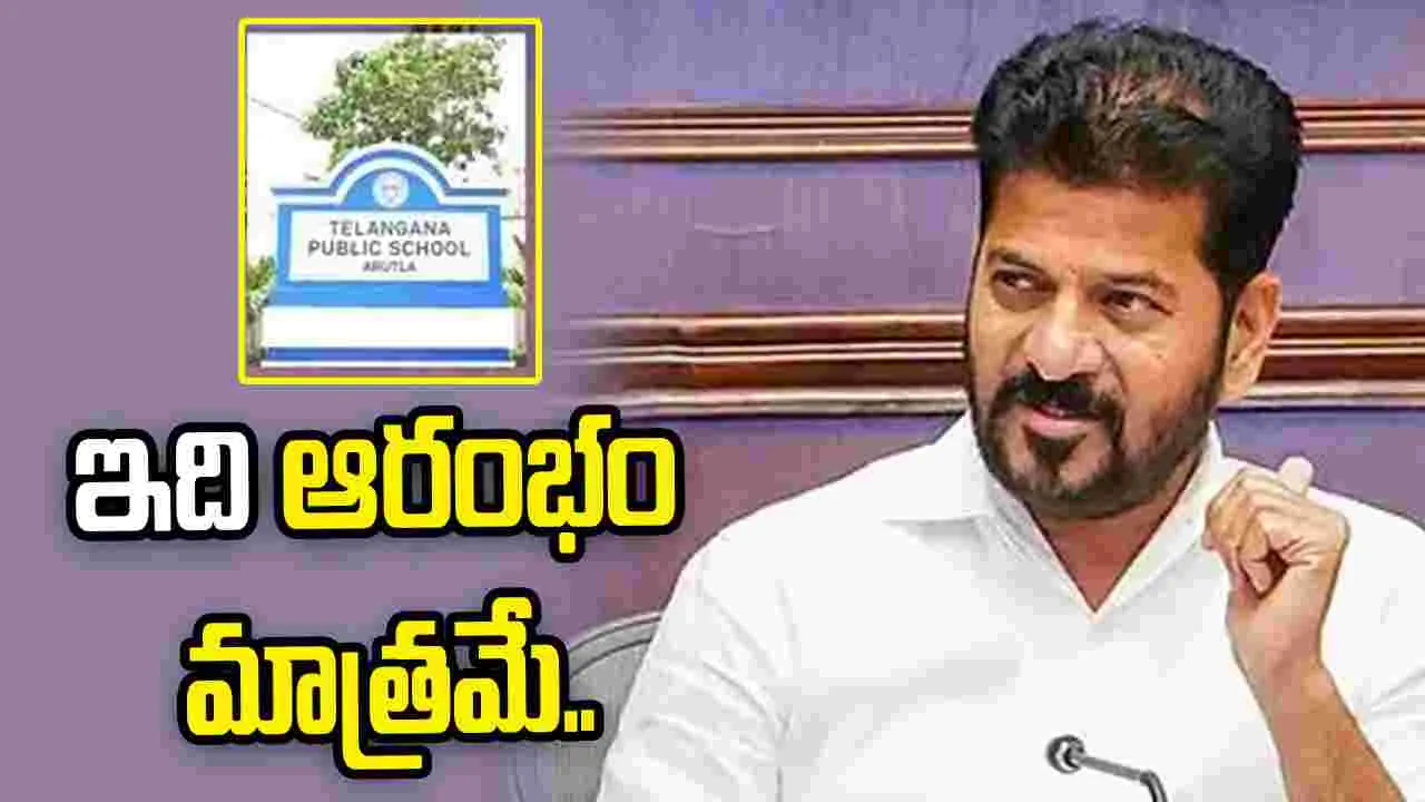 ఈ ‘తెలంగాణ పబ్లిక్ స్కూల్’ ఆరంభం మాత్రమే: సీఎం రేవంత్ రెడ్డి