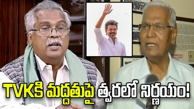 టీవీకేకి మద్దతుపై వామపక్షాలు, వీసీకే చర్చిస్తున్నాయ్.. త్వరలోనే సరైన నిర్ణయం: బినోయ్ విశ్వం