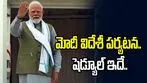 వారం రోజుల విదేశీ పర్యటనకు బయల్దేరిన ప్రధాని మోదీ..