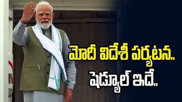 వారం రోజుల విదేశీ పర్యటనకు బయల్దేరిన ప్రధాని మోదీ..