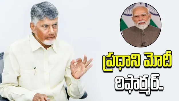 రిఫార్మర్, పెర్ఫార్మర్, విన్నర్.. మోదీపై సీఎం చంద్రబాబు ప్రశంసలు
