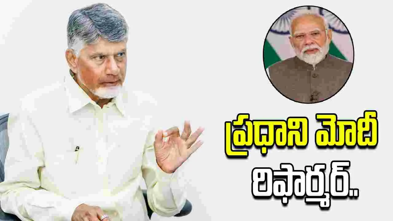 రిఫార్మర్, పెర్ఫార్మర్, విన్నర్.. మోదీపై సీఎం చంద్రబాబు ప్రశంసలు