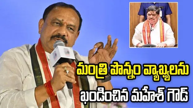 మంత్రి పొన్నం వ్యాఖ్యలతో మాకు సంబంధం లేదు: మహేశ్ గౌడ్