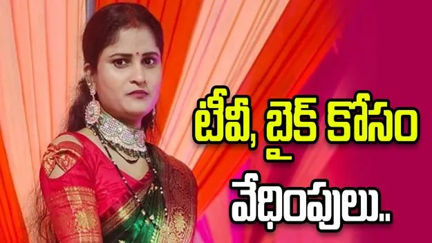 టీవీ, బైక్ కోసం భర్త, మరిది వేధింపులు.. మహిళ అనుమానాస్పద మృతి..