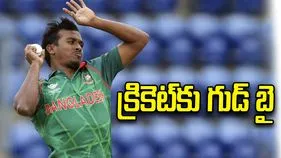 బంగ్లా క్రికెట్ అభిమానులకు షాక్.. రిటైర్మెంట్‌ ప్రకటించిన స్టార్‌ బౌలర్‌