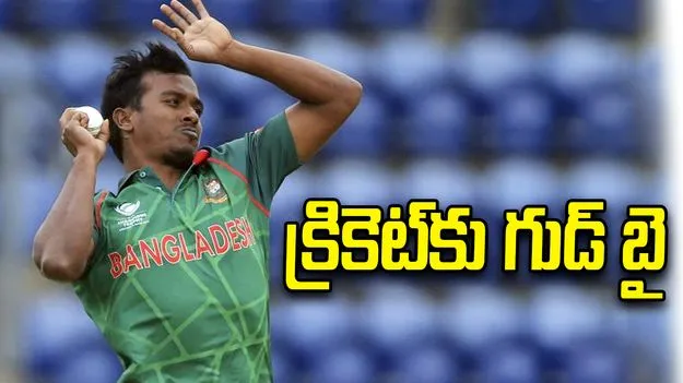 బంగ్లా క్రికెట్ అభిమానులకు షాక్.. రిటైర్మెంట్‌ ప్రకటించిన స్టార్‌ బౌలర్‌