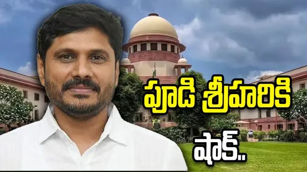 సోషల్ మీడియా పోస్టుల కేసు.. పూడి శ్రీహరికి సుప్రీంలో ఎదురుదెబ్బ