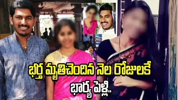 సాఫ్ట్‌వేర్ సూసైడ్‌ కేసులో ట్విస్ట్.. భర్త చనిపోయిన నెల రోజులకే భార్య పెళ్లి..