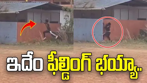 ఇలాంటి ఫీల్డింగ్ మీరెక్కడా చూసి ఉండరు.. వీడియో వైరల్
