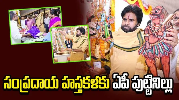 సంప్రదాయ హస్తకళా వారసత్వానికి ఏపీ పుట్టినిల్లు: పవన్ కల్యాణ్