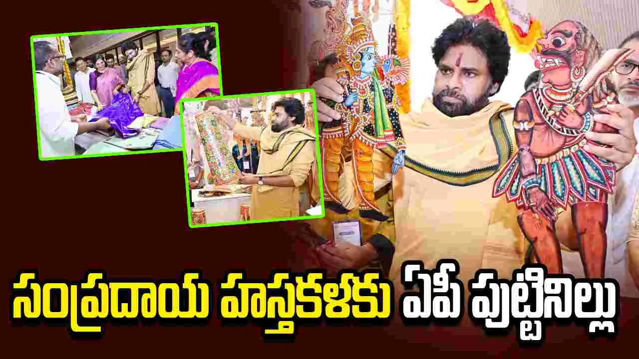 సంప్రదాయ హస్తకళా వారసత్వానికి ఏపీ పుట్టినిల్లు: పవన్ కల్యాణ్