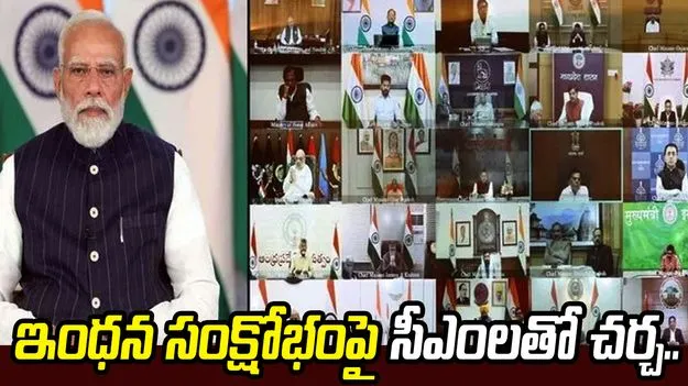 సీఎంలతో సమావేశమైన మోదీ.. ఇంధన సంక్షోభం, రాష్ట్రాల సన్నద్ధతపై సమీక్ష