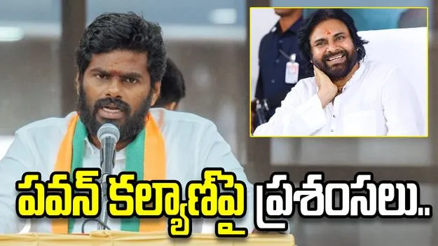 ప్రజాసమస్యల పరిష్కారానికి పవన్ కల్యాణ్ ఎల్లప్పుడూ కట్టుబడి ఉంటారు: అన్నామలై