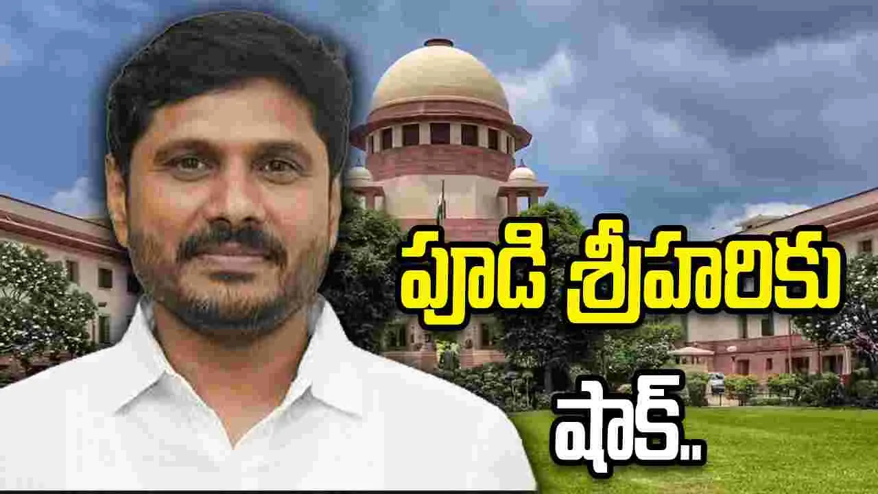 సోషల్ మీడియా పోస్టుల కేసు.. పూడి శ్రీహరికు సుప్రీంలో ఎదురుదెబ్బ