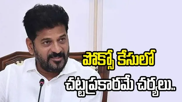 పోక్సో కేసులో నిందితులు శిక్ష నుంచి తప్పించుకోలేరు.. సీఎం రేవంత్‌రెడ్డి వార్నింగ్