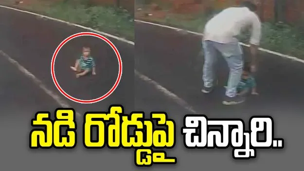 వేగంగా వెళ్తున్న బస్సు డ్రైవర్‌కు షాక్.. నడి రోడ్డుపై చిన్నారి ప్రత్యక్షం..