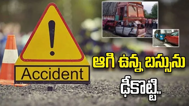 ఆగి ఉన్న బస్సును ఢీకొన్న లారీ.. 20 మందికి గాయాలు
