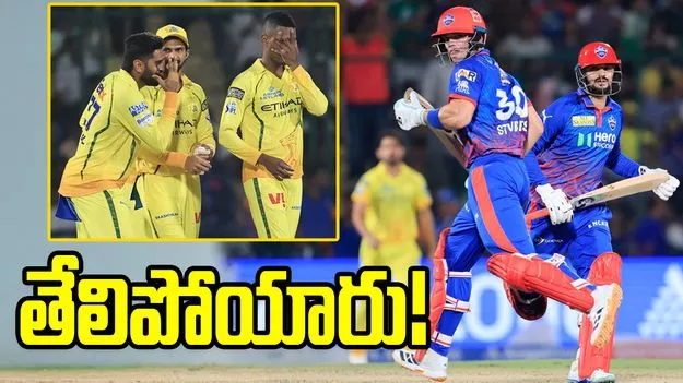 ఐపీఎల్ 2026: తేలిపోయిన ఢిల్లీ బ్యాటర్లు.. సీఎస్కే ముందు స్వల్ప లక్ష్యం