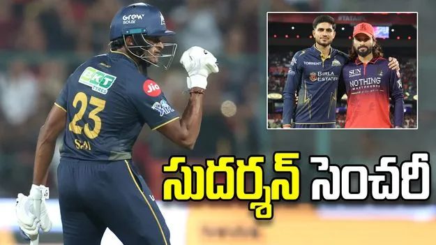 ఐపీఎల్ 2026: సాయి సుదర్శన్ సెంచరీ.. ఆర్సీబీ టార్గెట్ ఎంతంటే?