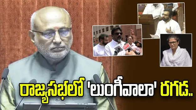 రాజ్యసభలో 'లుంగీవాలా' రగడ.. అవమానించారంటూ ఆగ్రహం