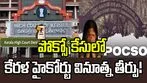 ప్రేమ పేరిట మైనర్లతో శారీరక సంబంధం క్షమార్హం కాదు: కేరళ హైకోర్టు తీర్పు