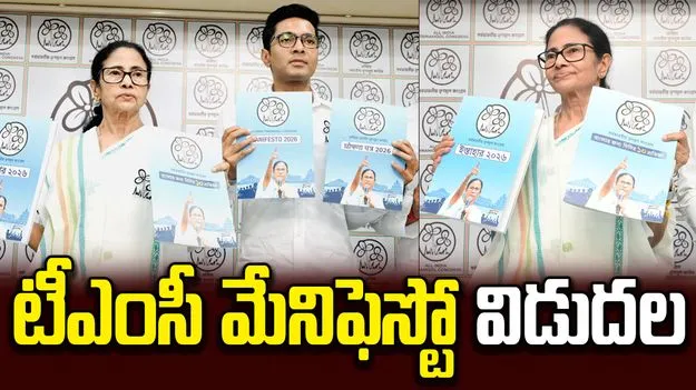 టీఎంసీ ఎన్నికల మేనిఫెస్టోను విడుదల చేసిన మమతా బెనర్జీ