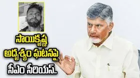 సాయికృష్ణ ఘటనపై సీఐ నాగరాజు సస్పెండ్.. సీఎం చంద్రబాబు ఆదేశాలు