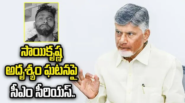 సాయికృష్ణ ఘటనపై సీఐ నాగరాజు సస్పెండ్.. సీఎం చంద్రబాబు ఆదేశాలు