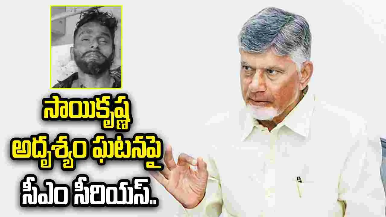 సాయికృష్ణ ఘటనపై సీఐ నాగరాజు సస్పెండ్.. సీఎం చంద్రబాబు ఆదేశాలు