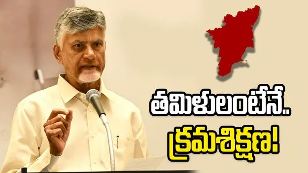 ఏపీకి, తమిళనాడుకు ఎనలేని అనుబంధం ఉంది: సీఎం చంద్రబాబు