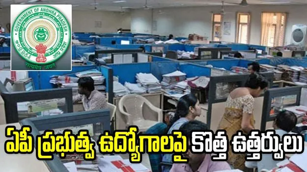 ఏపీ ప్రభుత్వ ఉద్యోగాలపై కొత్త ఉత్తర్వులు.. ఇకపై 6 జోన్లుగా..