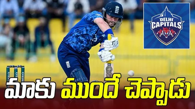 డకెట్ నిర్ణయంపై తొలిసారి స్పందించిన ఢిల్లీ క్యాపిటల్స్