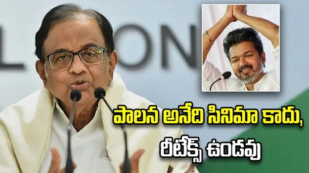 పాలన అనేది సినిమా కాదు, రీటేక్స్ ఉండవు: విజయ్‌ ఎంట్రీపై చిదంబరం