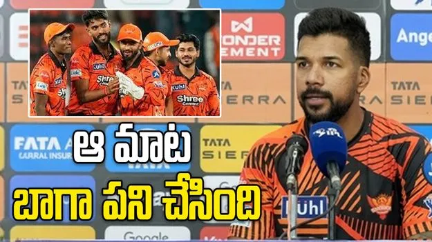 ఆ ఒక్క మాటతోనే వికెట్లు తీశారు: సన్ రైజర్స్ బౌలింగ్ కోచ్