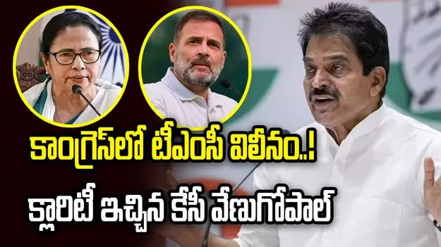 కాంగ్రెస్‌లో టీఎంసీ విలీనం.! క్లారిటీ ఇచ్చిన కేసీ వేణుగోపాల్