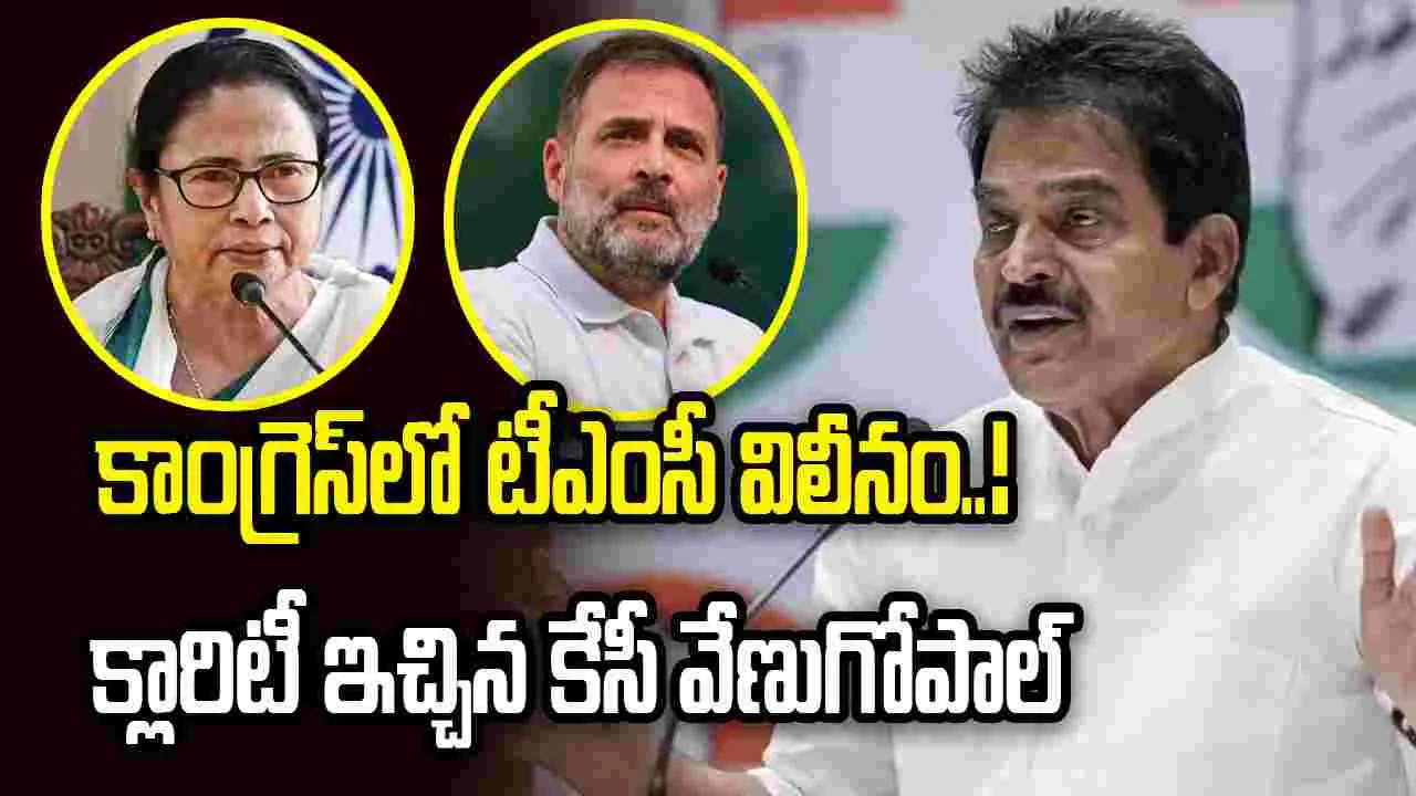కాంగ్రెస్‌లో టీఎంసీ విలీనం.! క్లారిటీ ఇచ్చిన కేసీ వేణుగోపాల్