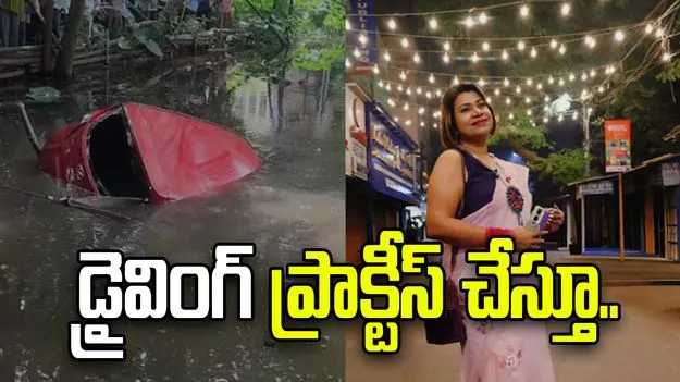 డ్రైవింగ్ ప్రాక్టీస్ చేస్తుండగా చెరువులోకి కారు.. 42 ఏళ్ల మహిళ మృతి.. 